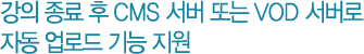 ���� ���� �� CMS ���� �Ǵ� VOD ������ �ڵ� ���ε� ��� ����