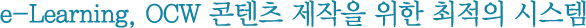 e-Learning, OCW ÄÜÅÙÃ÷ Á¦ÀÛÀ» À§ÇÑ ÃÖÀûÀÇ ½Ã½ºÅÛ