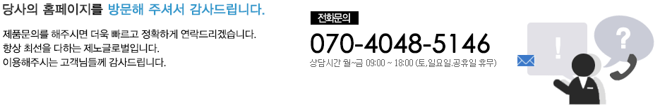 Á¦³ë±Û·Î¹úÀÇ Á¦Ç°±¸¸Å ¶Ç´Â ±Ã±ÝÇϽŠÁ¡¿¡ ´ëÇØ ÀüÈ ¶Ç´Â ¿Â¶óÀÎÀ¸·Î ¹®ÀÇÁÖ½Ã¸é ´äº¯µå¸®°Ú½À´Ï´Ù.